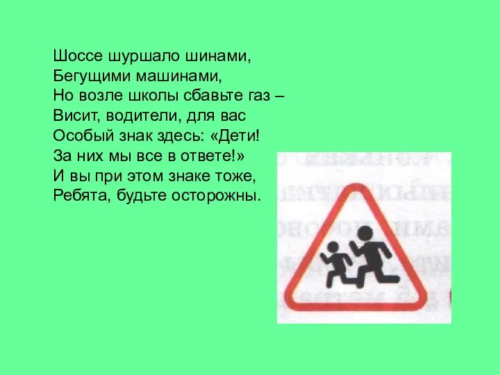 Шоссе шуршало шинами, Бегущими машинами, Но возле школы сбавьте газ –