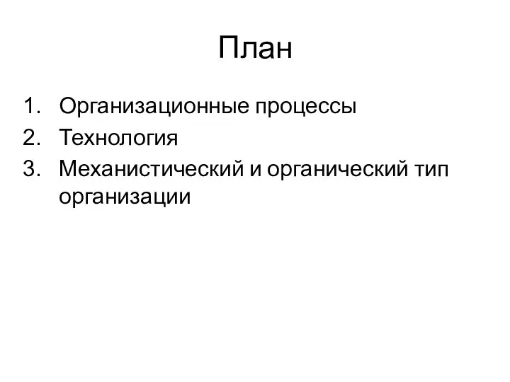 План Организационные процессы Технология Механистический и органический тип организации