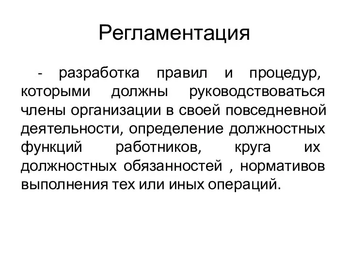 Регламентация - разработка правил и процедур, которыми должны руководствоваться члены организации