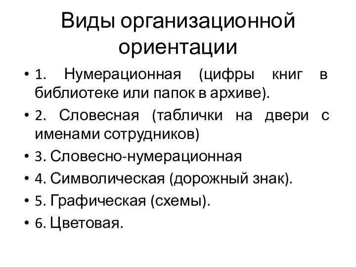 Виды организационной ориентации 1. Нумерационная (цифры книг в библиотеке или папок