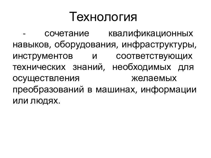 Технология - сочетание квалификационных навыков, оборудования, инфраструктуры, инструментов и соответствующих технических