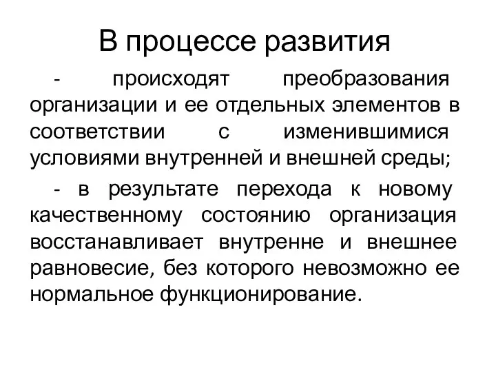 В процессе развития - происходят преобразования организации и ее отдельных элементов