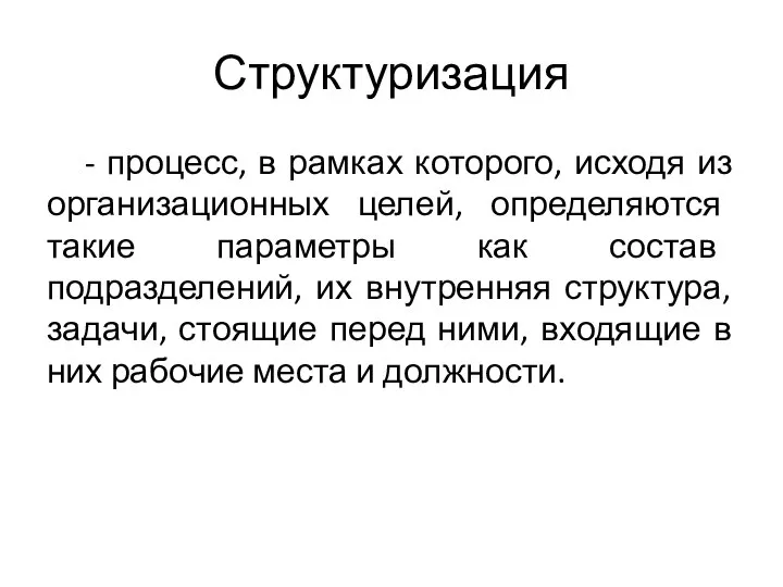 Структуризация - процесс, в рамках которого, исходя из организационных целей, определяются