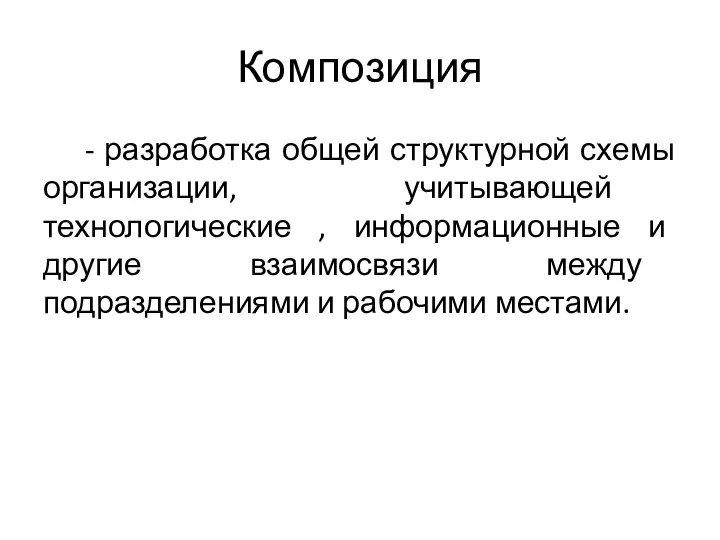 Композиция - разработка общей структурной схемы организации, учитывающей технологические , информационные