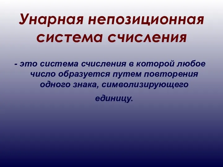 - это система счисления в которой любое число образуется путем повторения