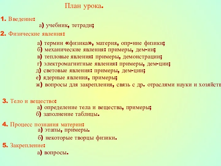 План урока. 1. Введение: а) учебник, тетради; 2. Физические явления: а)