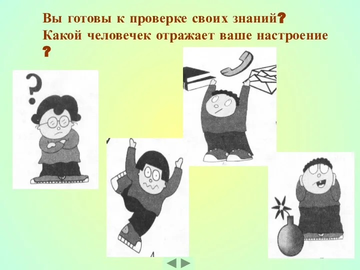 Вы готовы к проверке своих знаний? Какой человечек отражает ваше настроение ?