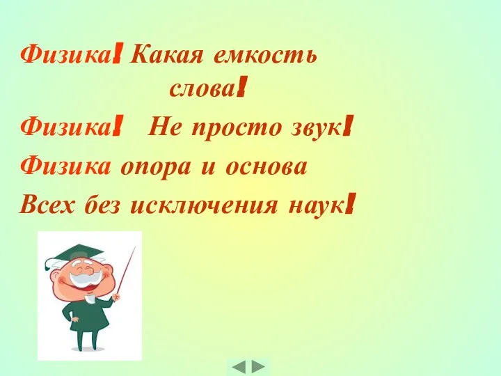 Физика! Какая емкость слова! Физика! Не просто звук! Физика опора и основа Всех без исключения наук!