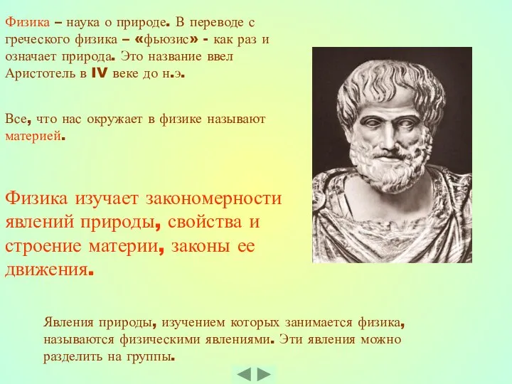 Физика изучает закономерности явлений природы, свойства и строение материи, законы ее