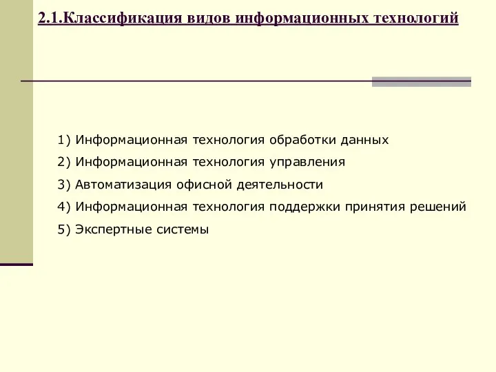 2.1.Классификация видов информационных технологий 1) Информационная технология обработки данных 2) Информационная