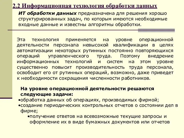 2.2 Информационная технология обработки данных ИТ обработки данных предназначена для решения