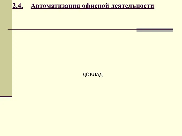 2.4. Автоматизация офисной деятельности ДОКЛАД