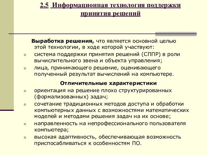 2.5 Информационная технология поддержки принятия решений Выработка решения, что является основной