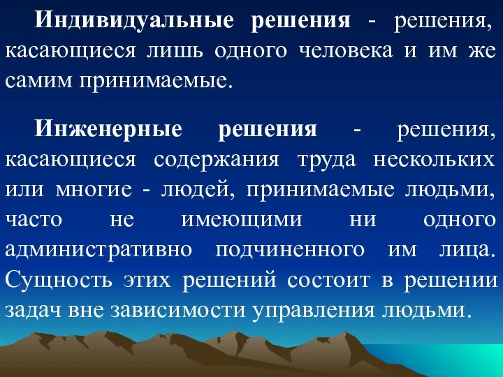 Индивидуальные решения - решения, касающиеся лишь одного человека и им же