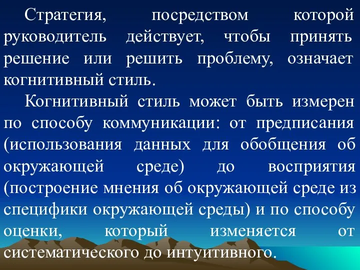 Стратегия, посредством которой руководитель действует, чтобы принять решение или решить проблему,