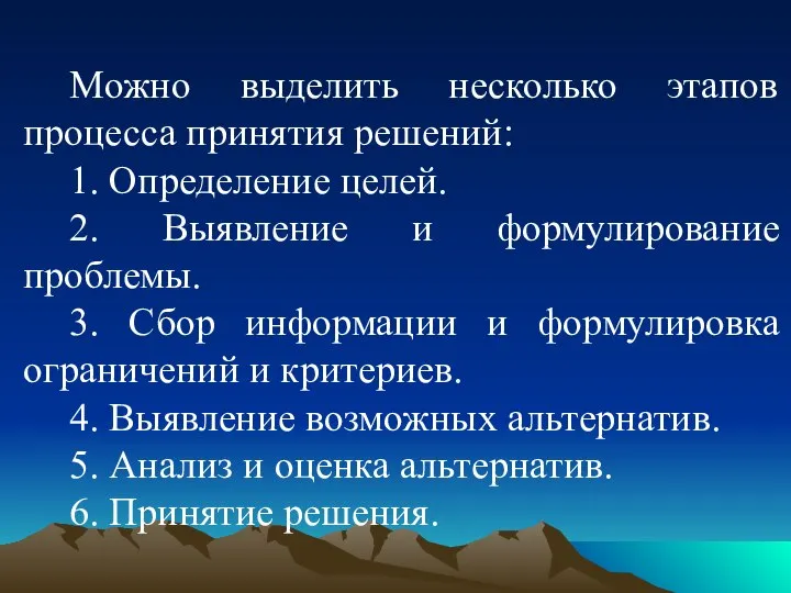 Можно выделить несколько этапов процесса принятия решений: 1. Определение целей. 2.