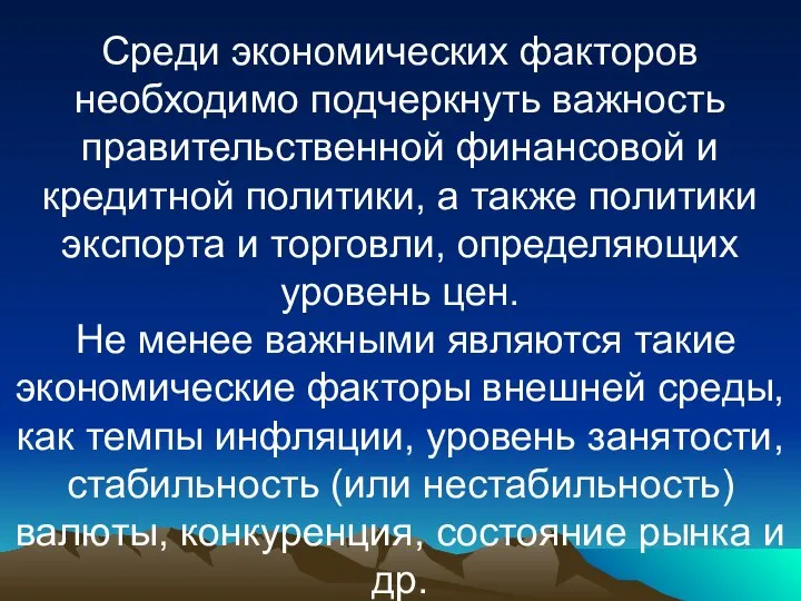 Среди экономических факторов необходимо подчеркнуть важность правительственной финансовой и кредитной политики,