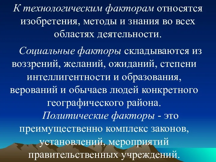 К технологическим факторам относятся изобретения, методы и знания во всех областях