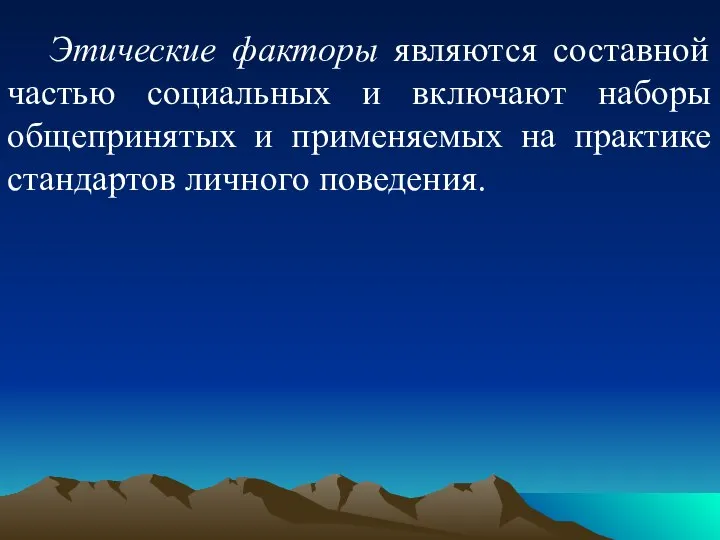 Этические факторы являются составной частью социальных и включают наборы общепринятых и