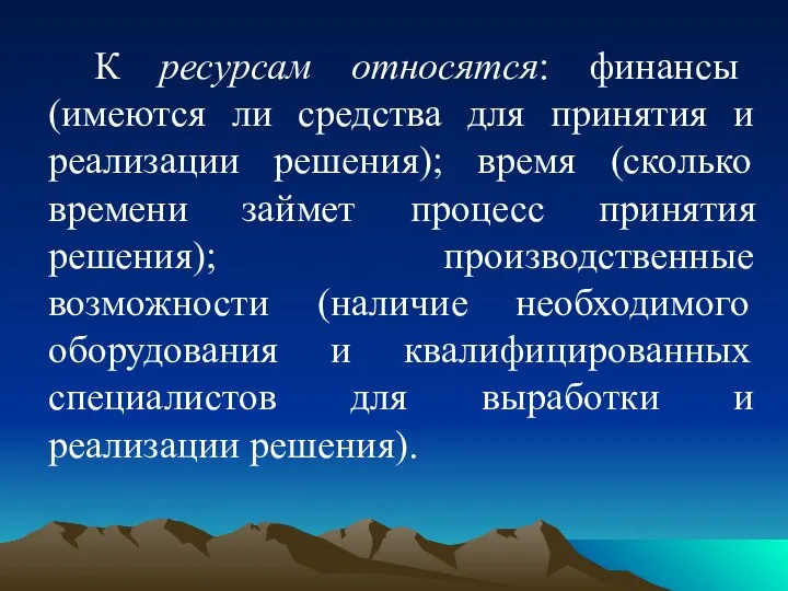 К ресурсам относятся: финансы (имеются ли средства для принятия и реализации