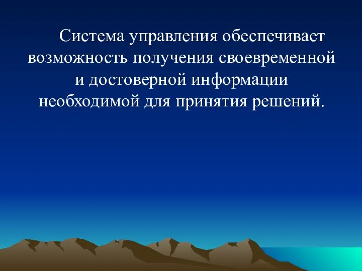 Система управления обеспечивает возможность получения своевременной и достоверной информации необходимой для принятия решений.