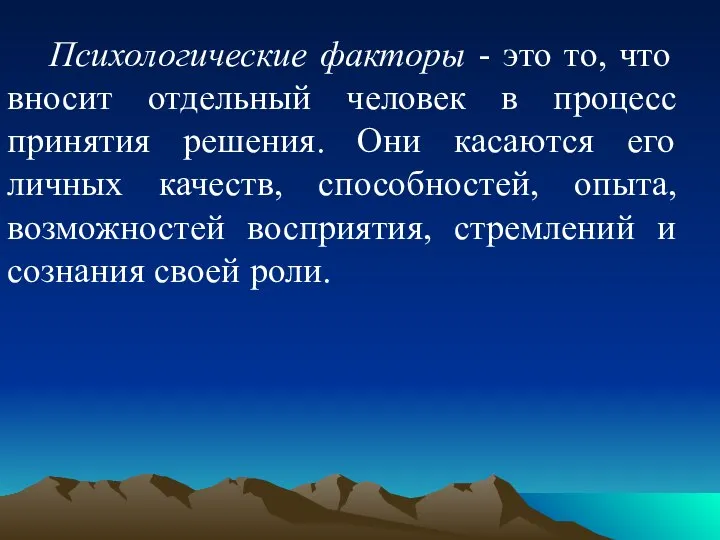 Психологические факторы - это то, что вносит отдельный человек в процесс