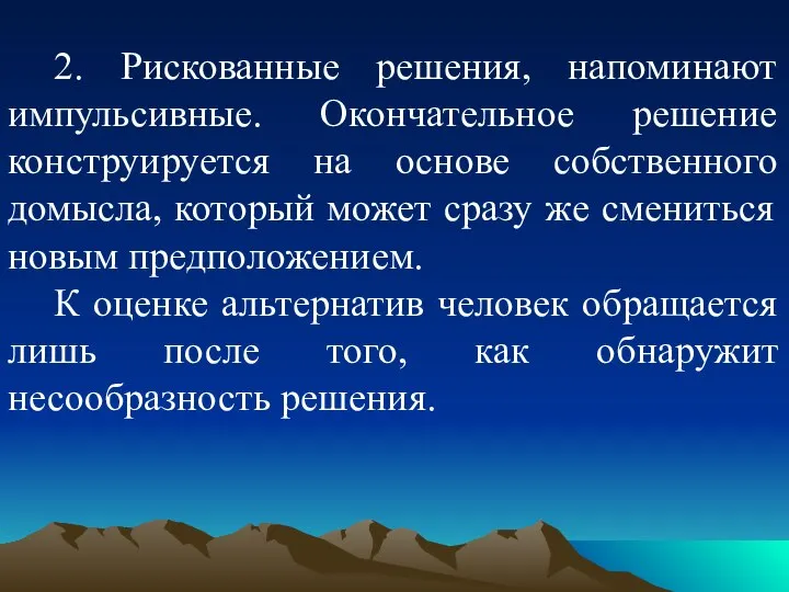 2. Рискованные решения, напоминают импульсивные. Окончательное решение конструируется на основе собственного