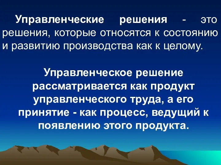 Управленческие решения - это решения, которые относятся к состоянию и развитию