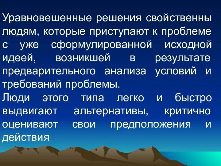 Уравновешенные решения свойственны людям, которые приступают к проблеме с уже сформулированной