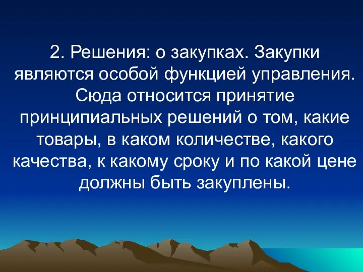 2. Решения: о закупках. Закупки являются особой функцией управления. Сюда относится