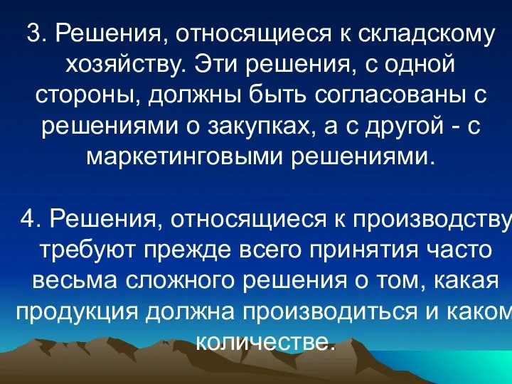 3. Решения, относящиеся к складскому хозяйству. Эти решения, с одной стороны,