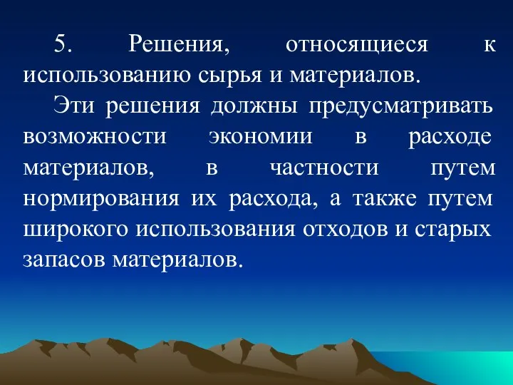 5. Решения, относящиеся к использованию сырья и материалов. Эти решения должны