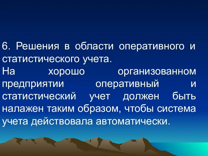 6. Решения в области оперативного и статистического учета. На хорошо организованном