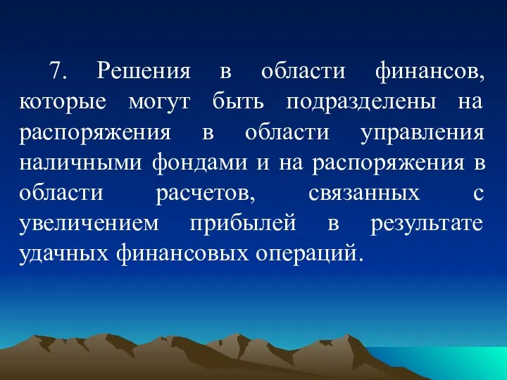 7. Решения в области финансов, которые могут быть подразделены на распоряжения