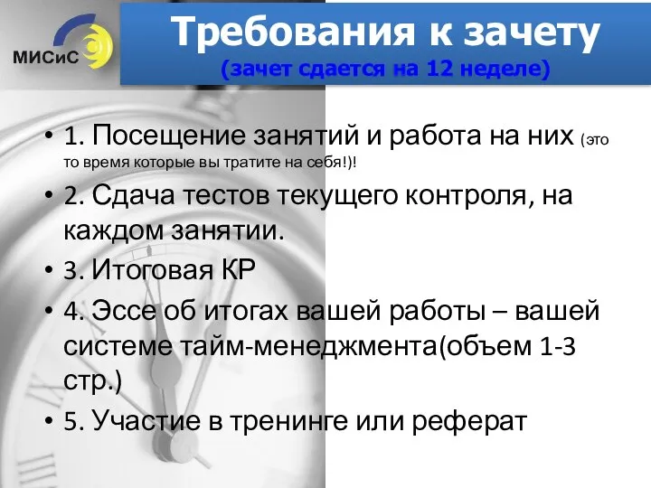 Требования к зачету (зачет сдается на 12 неделе) 1. Посещение занятий