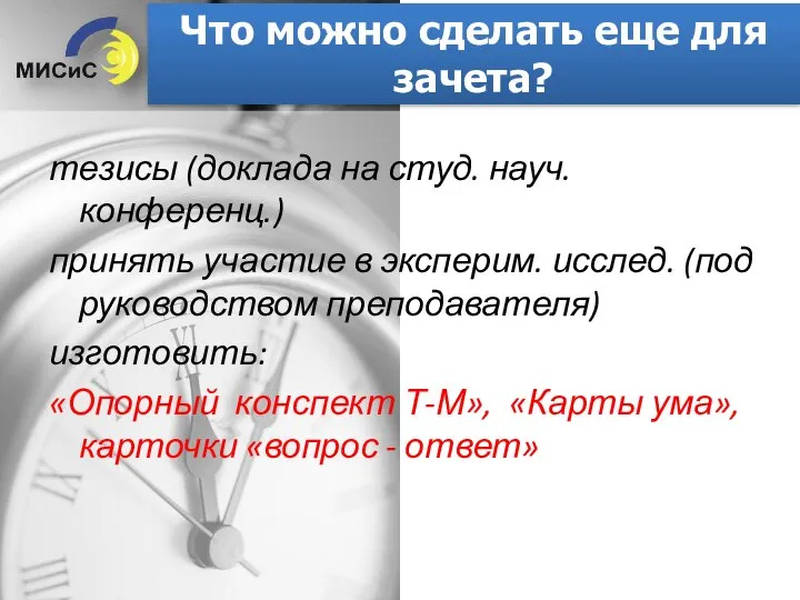 Что можно сделать еще для зачета? тезисы (доклада на студ. науч.