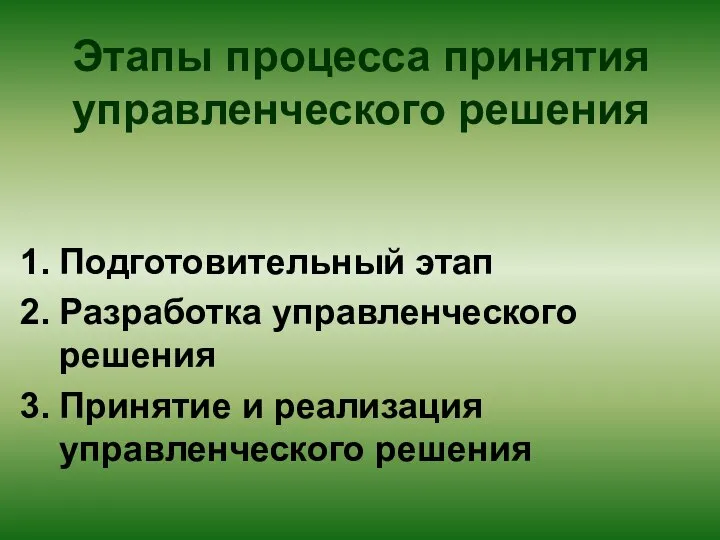 Этапы процесса принятия управленческого решения Подготовительный этап Разработка управленческого решения Принятие и реализация управленческого решения