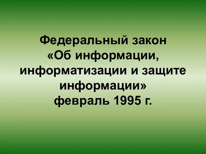 Федеральный закон «Об информации, информатизации и защите информации» февраль 1995 г.