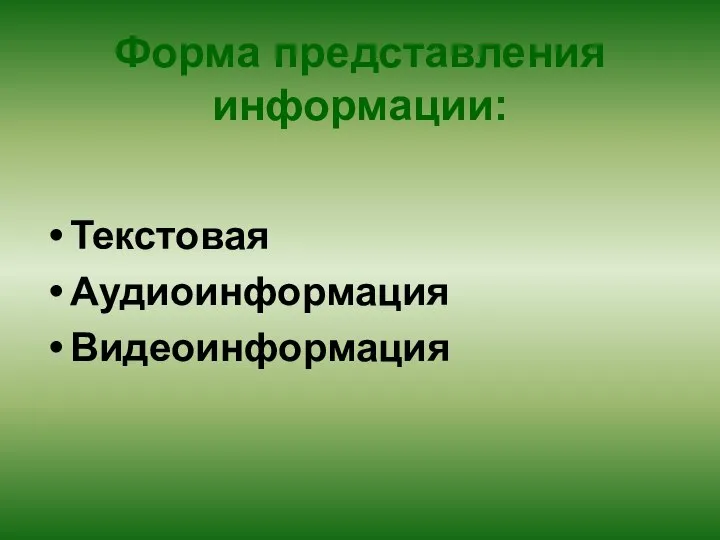 Форма представления информации: Текстовая Аудиоинформация Видеоинформация