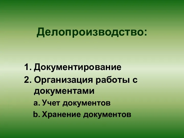 Делопроизводство: Документирование Организация работы с документами Учет документов Хранение документов