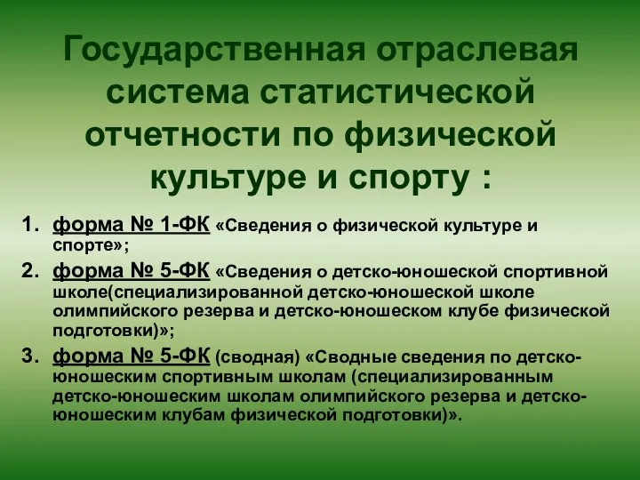 Государственная отраслевая система статистической отчетности по физической культуре и спорту :