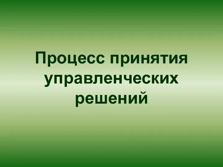 Процесс принятия управленческих решений