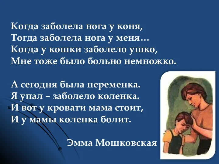 Когда заболела нога у коня, Тогда заболела нога у меня… Когда