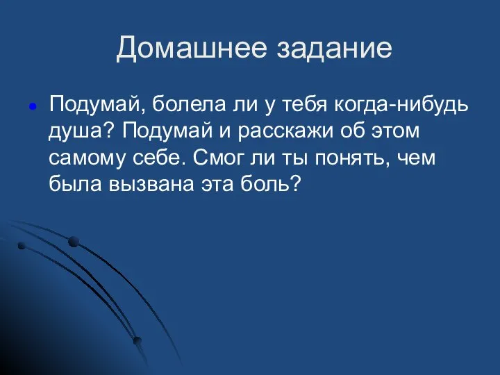 Домашнее задание Подумай, болела ли у тебя когда-нибудь душа? Подумай и