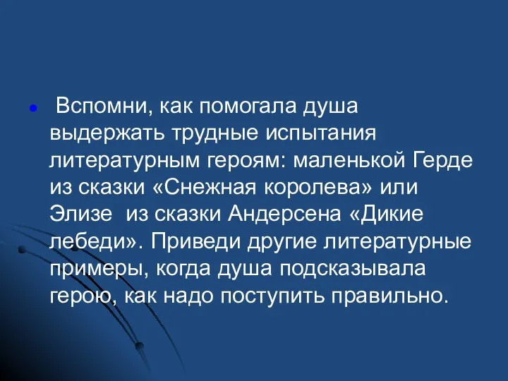 Вспомни, как помогала душа выдержать трудные испытания литературным героям: маленькой Герде