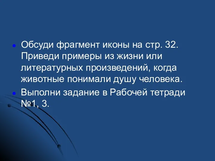 Обсуди фрагмент иконы на стр. 32. Приведи примеры из жизни или