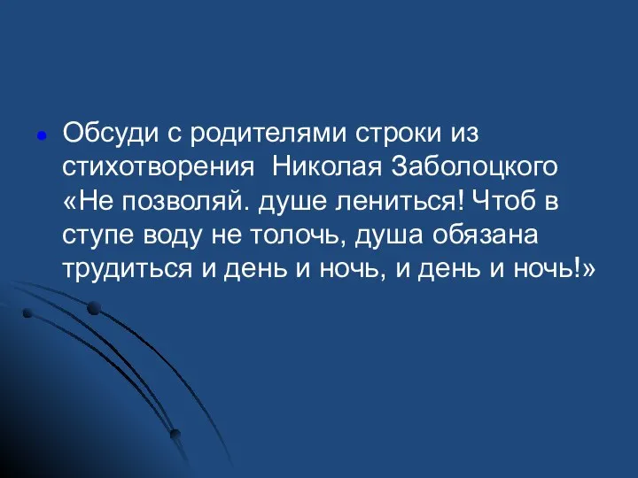 Обсуди с родителями строки из стихотворения Николая Заболоцкого «Не позволяй. душе