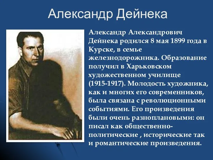 Александр Дейнека Александр Александрович Дейнека родился 8 мая 1899 года в