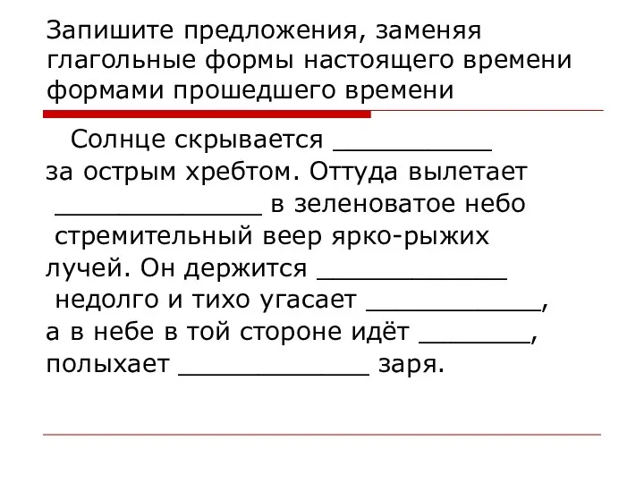 Запишите предложения, заменяя глагольные формы настоящего времени формами прошедшего времени Солнце