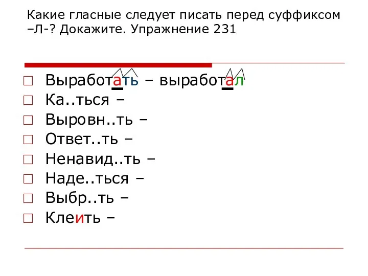 Какие гласные следует писать перед суффиксом –Л-? Докажите. Упражнение 231 Выработать